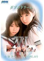 ダブルドリーム 小日向しおり×小栗杏菜
