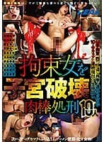 拘束女を子宮破壊 肉棒処刑10人