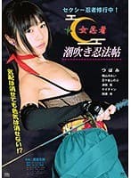 女忍者 潮吹き忍法帖