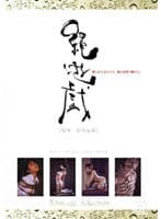 縄遊戯