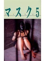 マスク 5