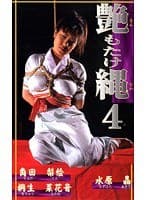 艶もたけ縄4