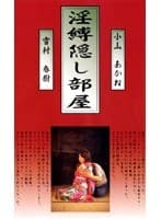 淫縛隠し部屋 小山あかね