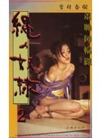 縄の奴● 2 江田かおり