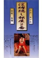 淫縛隠し部屋 2番 小山あかね
