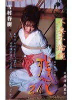 残花 2 人妻不倫縄 西澤麻里