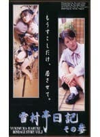 雪村亭日記 その参 矢口凛香