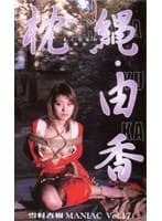 雪村春樹 MANIAC vol.17 枕縄・由香
