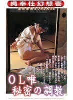 縄奉仕幻想壱 OL唯 秘密の調教 早川唯