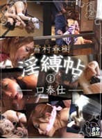 雪村春樹 淫縛帖 1-口奉仕-