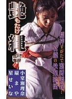 艶もたけ縄