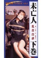 雪村春樹 MANIAC vol.4 未亡人 乳首自虐 下巻