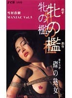 雪村春樹 MANIAC vol.5 牝の檻 磔の熟女