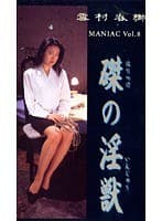 雪村春樹 MANIAC vol.8 磔の淫獣