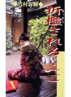 折●される‥ （一）