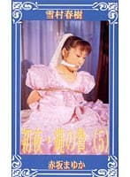 初夜・縄の贄 5 赤坂まゆか