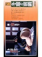 縄詩 冬服の前戯 武藤さき