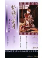 緊縛の蜜月 貴方の奴●