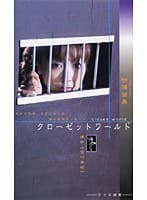 縄情話 クローゼットワールド 伊藤留美