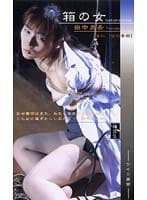 縄情話 箱の女 田中美希