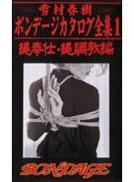 雪村春樹ボンデージカタログ全集1 縄奉仕・縄調教編