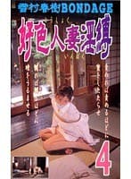 好色人妻淫縛4