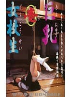 雪村春樹BONDAGE 巨乳女校生 壱