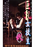 雪村春樹BONDAGE 巨乳女校生 弐