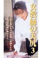 女教師の美尻3 永瀬りえ