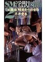 SM淫獣図鑑 2