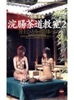 浣腸茶道教室2