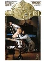 聖スカトロ黒百合学園 2