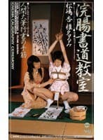 浣腸書道教室 人間大筆行書の手筋
