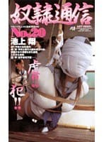 奴●通信 No.20 池上翔