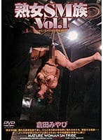 熟女SM族 Vol.1