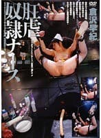 肛虐奴●ナース 倉沢早紀