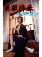 喪服姉妹 タップリ濡らして