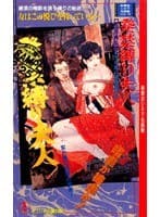 発禁縛り夫人