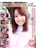 ハメ撮りセックスフレンズVOL.5