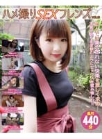 ハメ撮りセックスフレンズVOL.10