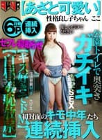 【あざと可愛い】性格良し子ちゃん ここ 初対面のキモ中年たち連続挿入 【キス好きでドМ】 公園トイレで奥突きガチイキ痙攣SEX 【白昼羞恥放尿】 七星ここ