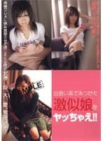 出会い系でみつけた激似娘をヤッちゃえ！！