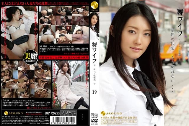 舞ワイフ ～セレブ倶楽部～ 19