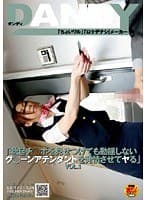 「勃起チ○ポを見せつけても動揺しないグ○ーンアテンダントを発情させてヤる」 VOL.1