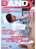 「DANDY特別版 日本中を勃起させたあの看護師は今！？もう一度逢ってヤられたい！」