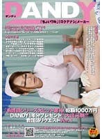 「看護師シリーズ大ヒット御礼！総額1000万円DANDY1年分プレゼント！！大還元祭！！！看護師リクエストVer.」
