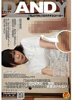 「DANDY5周年記念 もう目が離せない！フニャチンから勃起するまでの一部始終を見てしまった美淑女に言葉はいらない！」