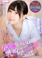 清拭中にチクビを触られビクンビクン感じたら 看護師がまさかの痴女開眼で僕の乳首をコリコリ！レロレロ！！ ちゅぱぱぱぱ！！！ ドジな新人看護師 横宮七海