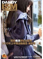 関東痴漢師協会監修 2013年上半期活動報告 被害者10名