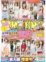 マジックミラー便 都内有数の名門大学に通う高学歴女子大生生まれて初めての素股編vol.04 現役インテリ女子大生20人10本番！超拡大スペシャル！！2枚組8時間！！ ギンギンに勃起したデカチンを素人娘が赤面まんコキ！